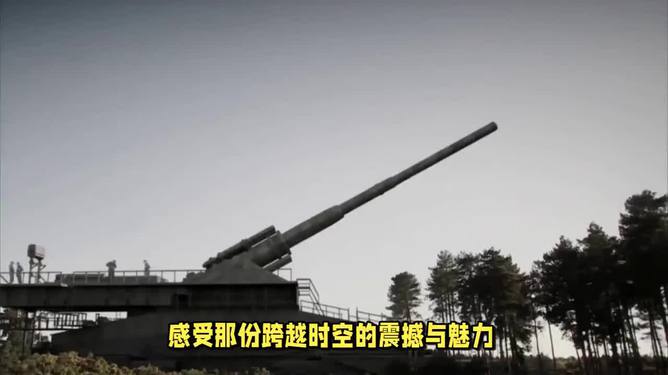 古斯塔夫巨炮，从历史战场到现代娱乐的奇妙之旅，古斯塔夫巨炮，历史战场与现代娱乐的跨界之旅