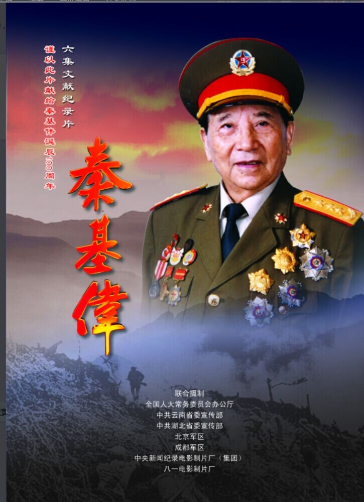 秦基伟将军孙子秦伟，传承红色基因的新一代典范，秦伟，传承红色基因的新一代典范——秦基伟将军的孙子