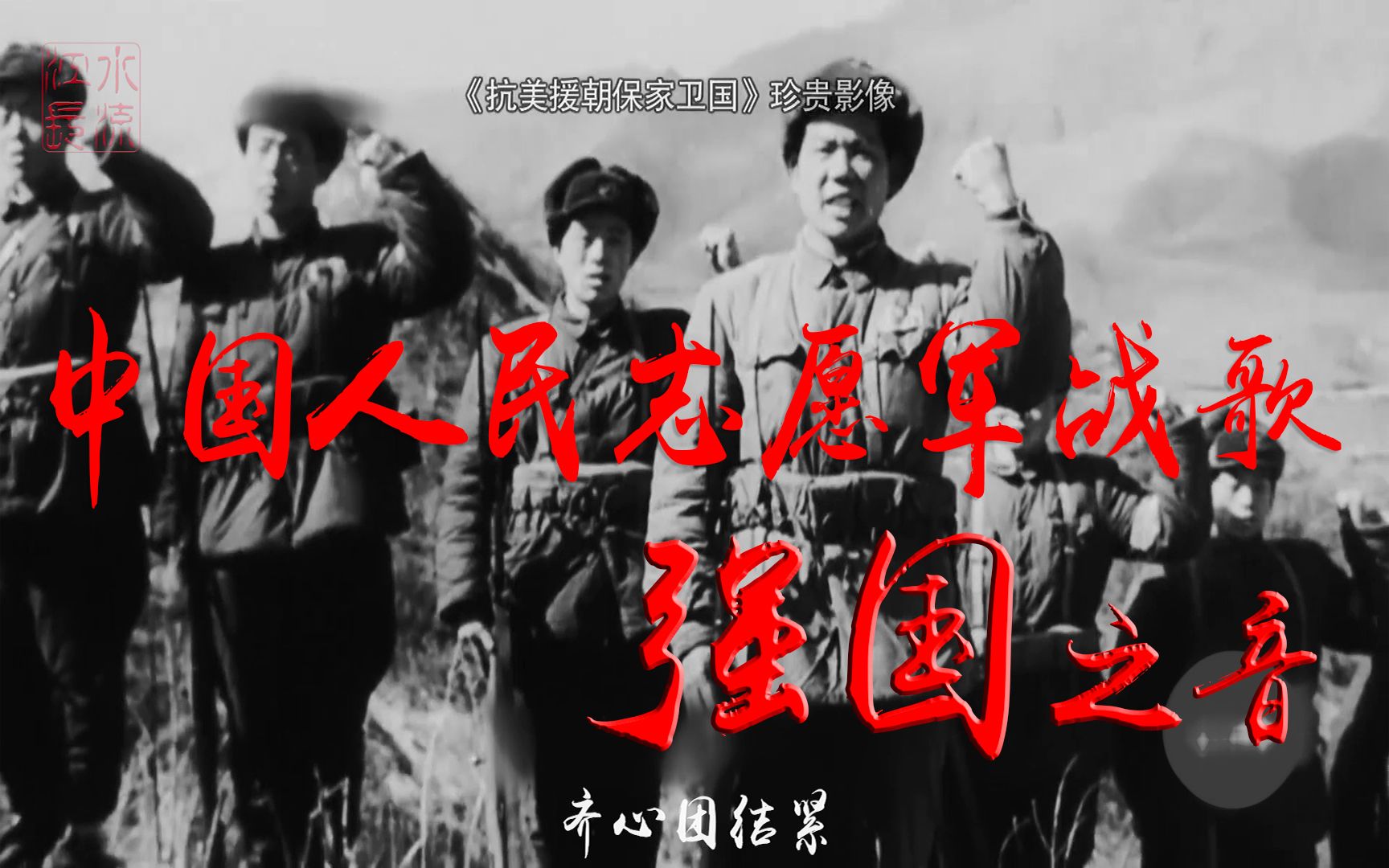 中国人民志愿军战歌与中央音乐学院的交响乐章，中国人民志愿军战歌与中央音乐学院交响乐章的交融之韵