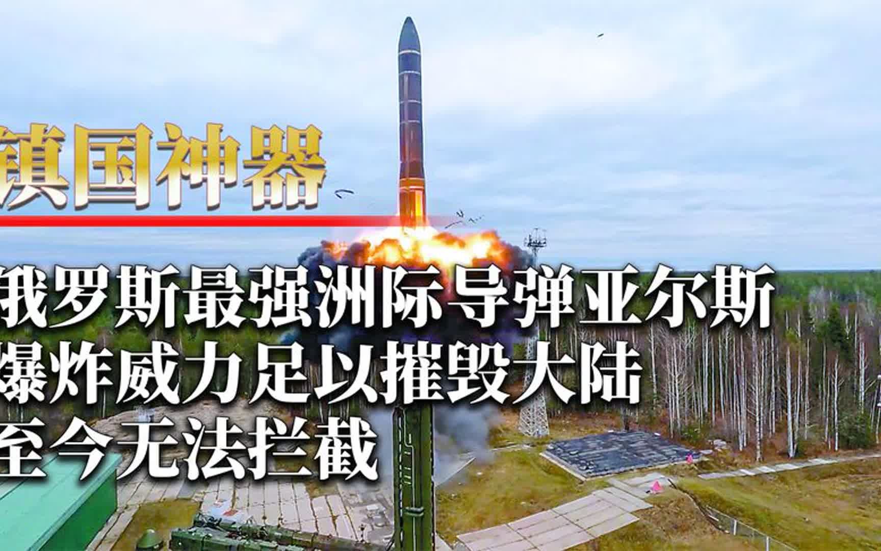 俄罗斯现役洲际导弹，力量与威慑的象征，俄罗斯现役洲际导弹，力量与战略威慑的象征