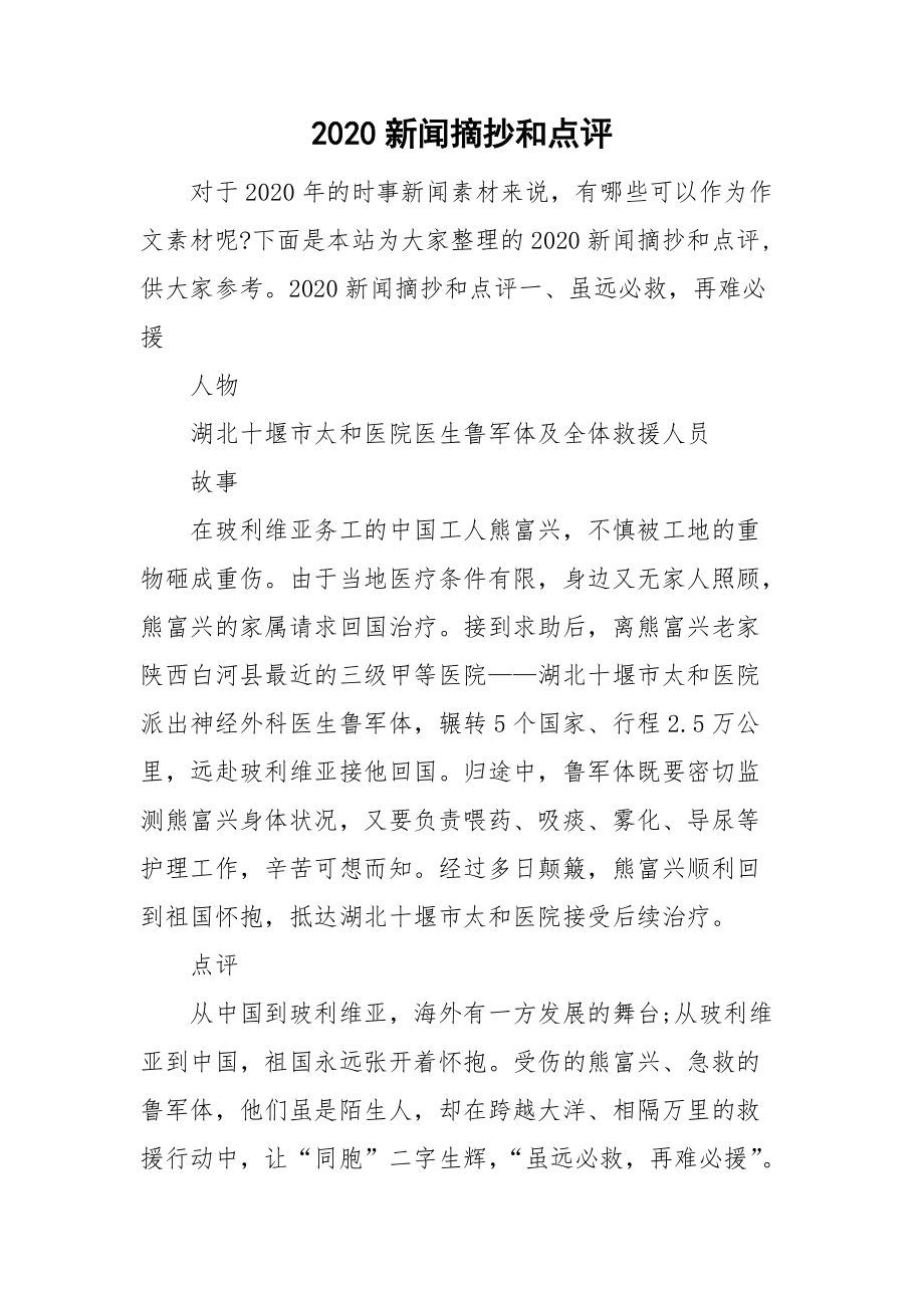 最新新闻及点评摘抄，最新新闻与点评摘要
