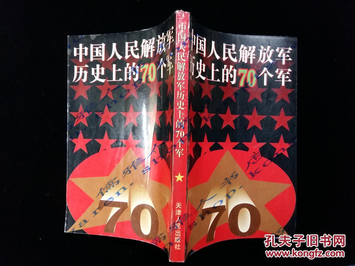 中国人民解放军历史上的70个军，荣耀与辉煌，中国人民解放军历史上的70个军，荣耀与辉煌的征程