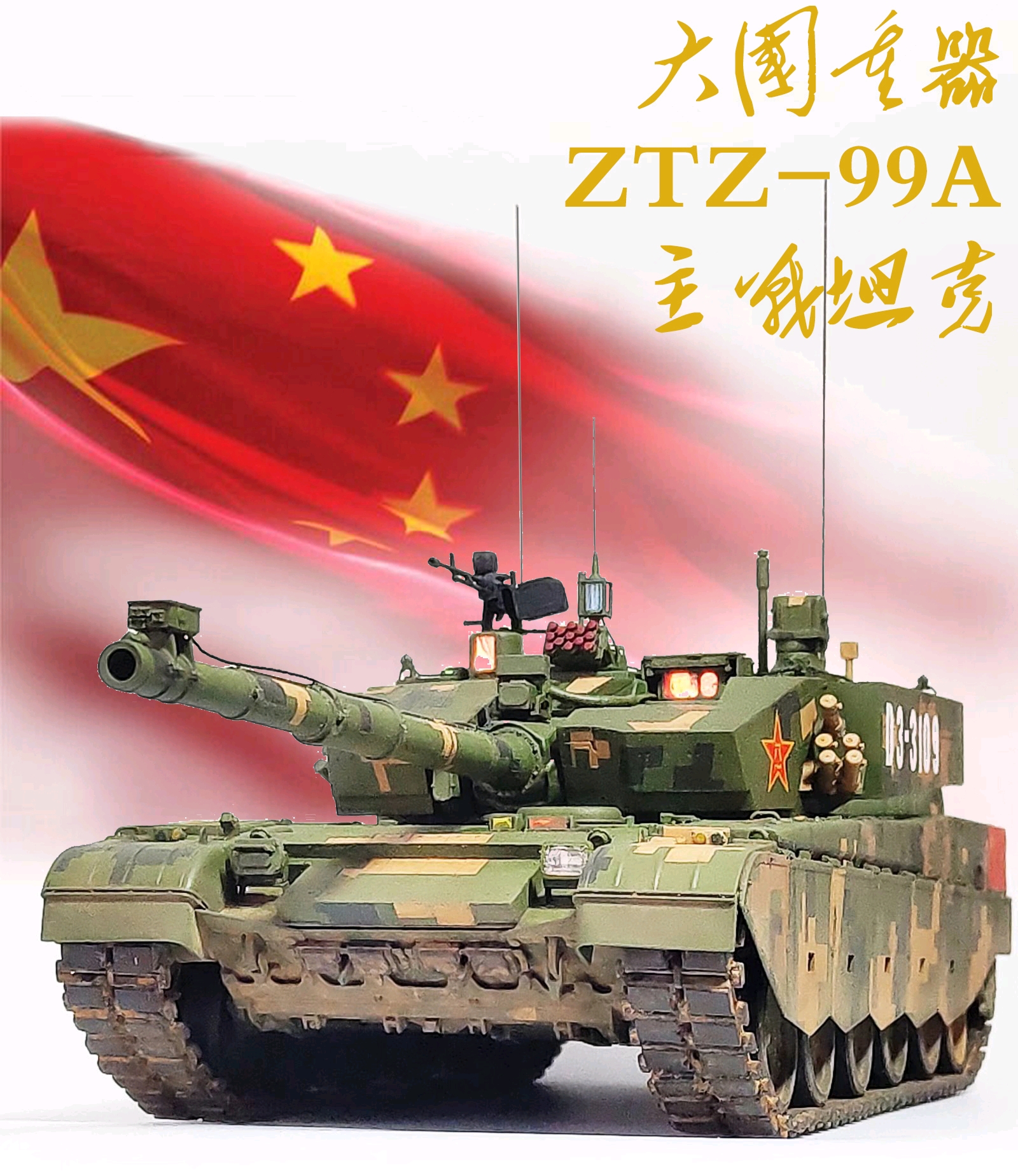 探究ZTZ99与99A主战坦克的区别与特点，ZTZ99与99A主战坦克差异对比及特点解析