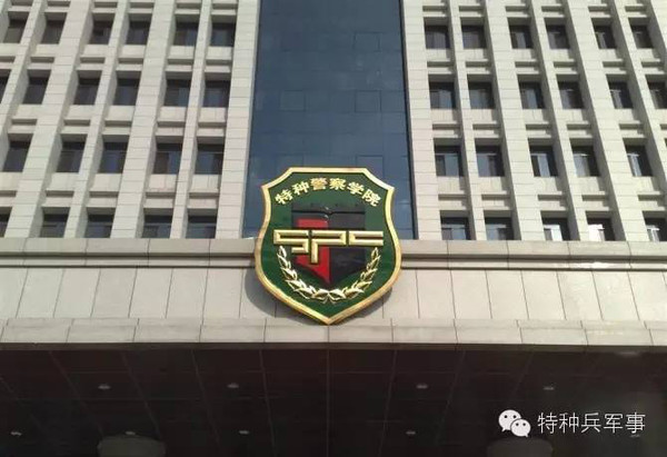 中国人民武装警察部队特种警察学院