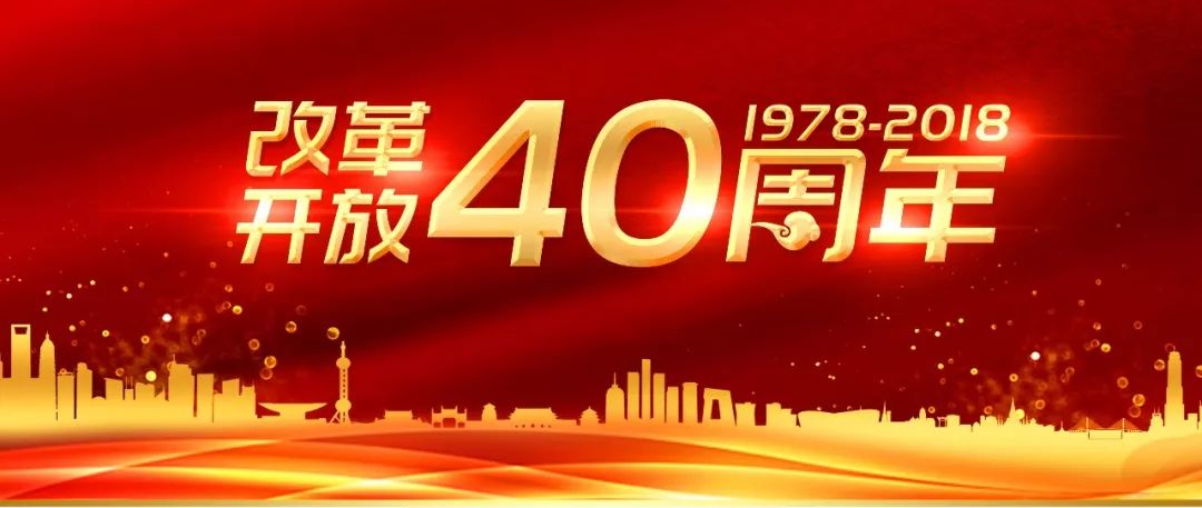 改革开放四十载，回望辉煌历程，展望崭新未来，改革开放四十载，辉煌历程与展望崭新未来