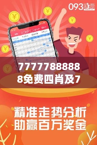 免费解析4肖之迷，探寻数字组合77777与88888的神秘面纱，数字神秘面纱，揭秘4肖之谜与数字组合77777与88888的奥秘
