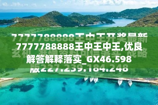 凤凰巢中的王者传奇，王中王与数字7777788888的奇妙缘分，凤凰巢王者传奇，王中王与神秘数字7777788888的奇缘