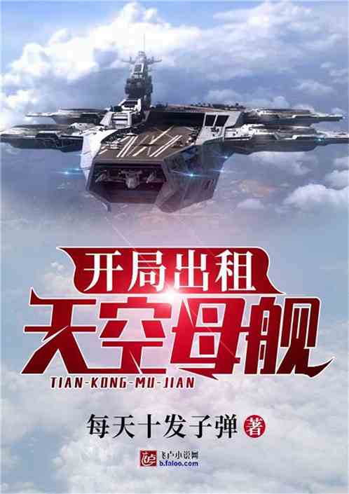 直播，开局造空天母舰，直播开局，建造空天母舰