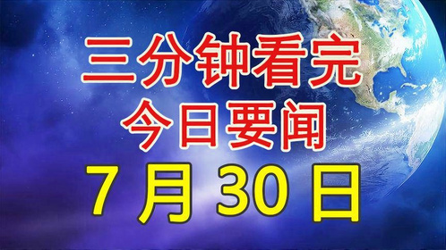 今日新闻最新三分钟，全球热点事件回顾与深度解析，全球热点事件三分钟回顾与深度解析