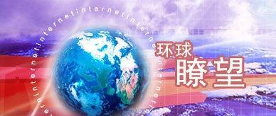 环球瞭望新闻节目在线观看，全球视野下的时事洞察，环球瞭望，全球时事洞察新闻节目在线观看