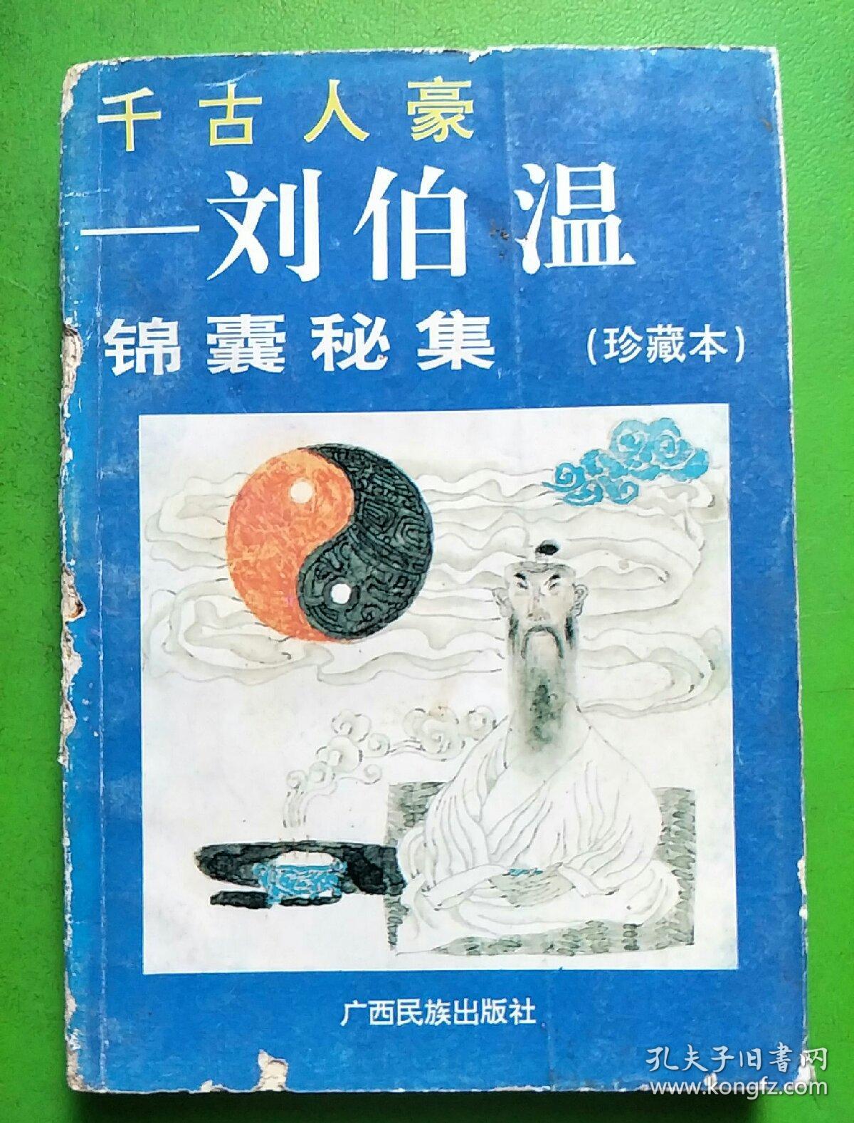 刘伯温平码平特一肖，神秘预言与传奇人生，刘伯温传奇人生，神秘预言与平码平特一肖之旅