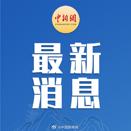 今日重大新闻十四则概览，今日十四则重大新闻概览