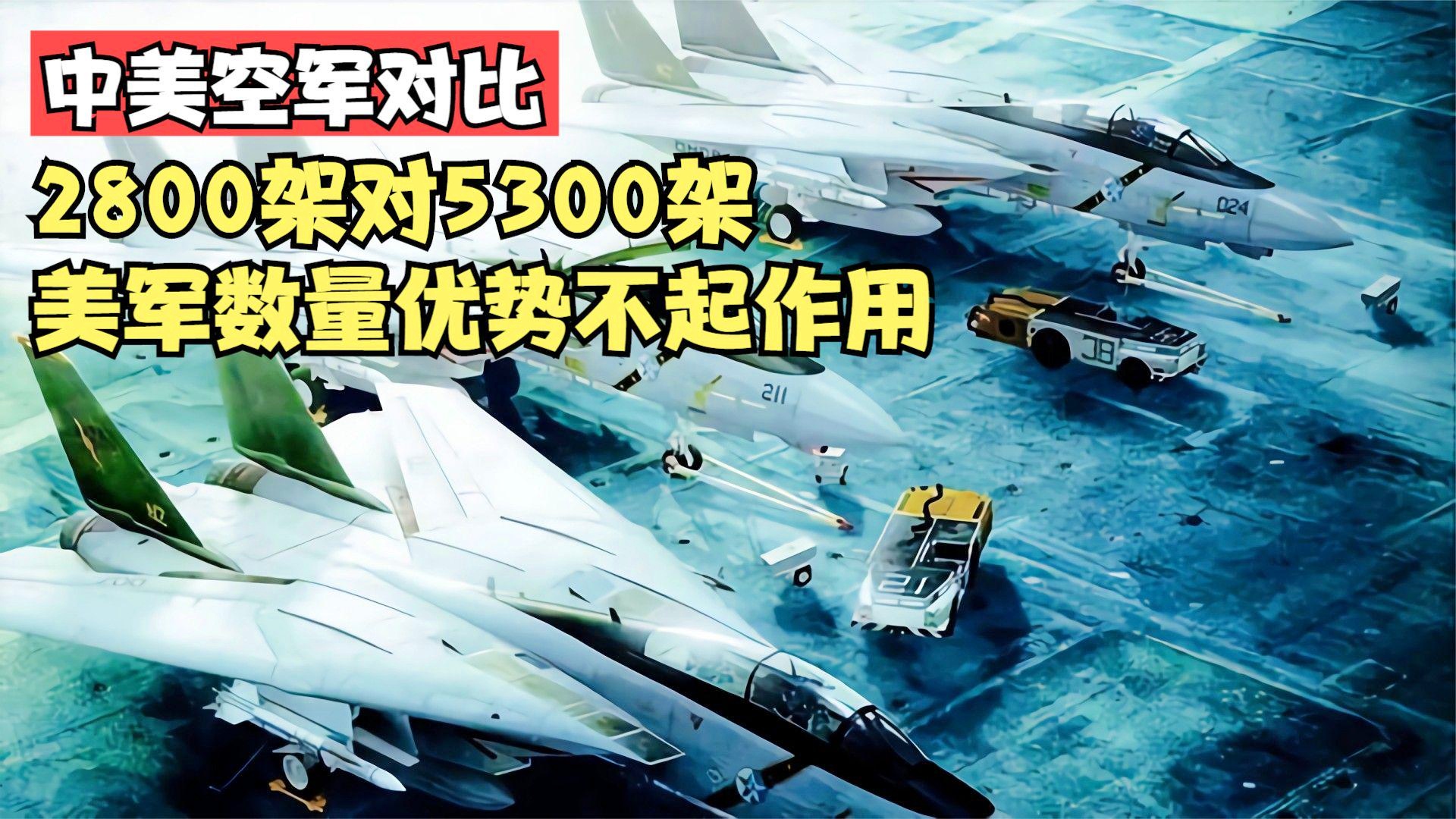 中美空军实力对比