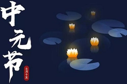 中元节