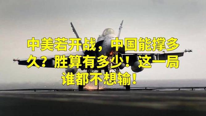 中美开战的可能性及其潜在影响，中国的持久性探讨，中美开战的可能性及其潜在影响，中国的持久性探讨与全球影响分析