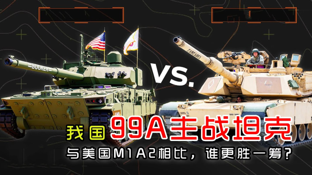 99A与M1，谁更强？深度解析两款主战坦克的优劣对比，99A与M1主战坦克优劣对比，深度解析谁更强？