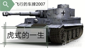 KV-1与虎式，坦克之间的较量，KV-1与虎式，坦克巅峰较量