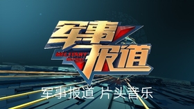 中央军事频道今日节目表——深度解读军事资讯与多元视角的交汇，中央军事频道今日节目表，深度解读军事资讯，多元视角交汇聚焦军事动态