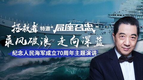 局座演讲海军70周年，回顾与前瞻，局座演讲海军70周年，回顾辉煌历程，前瞻未来发展