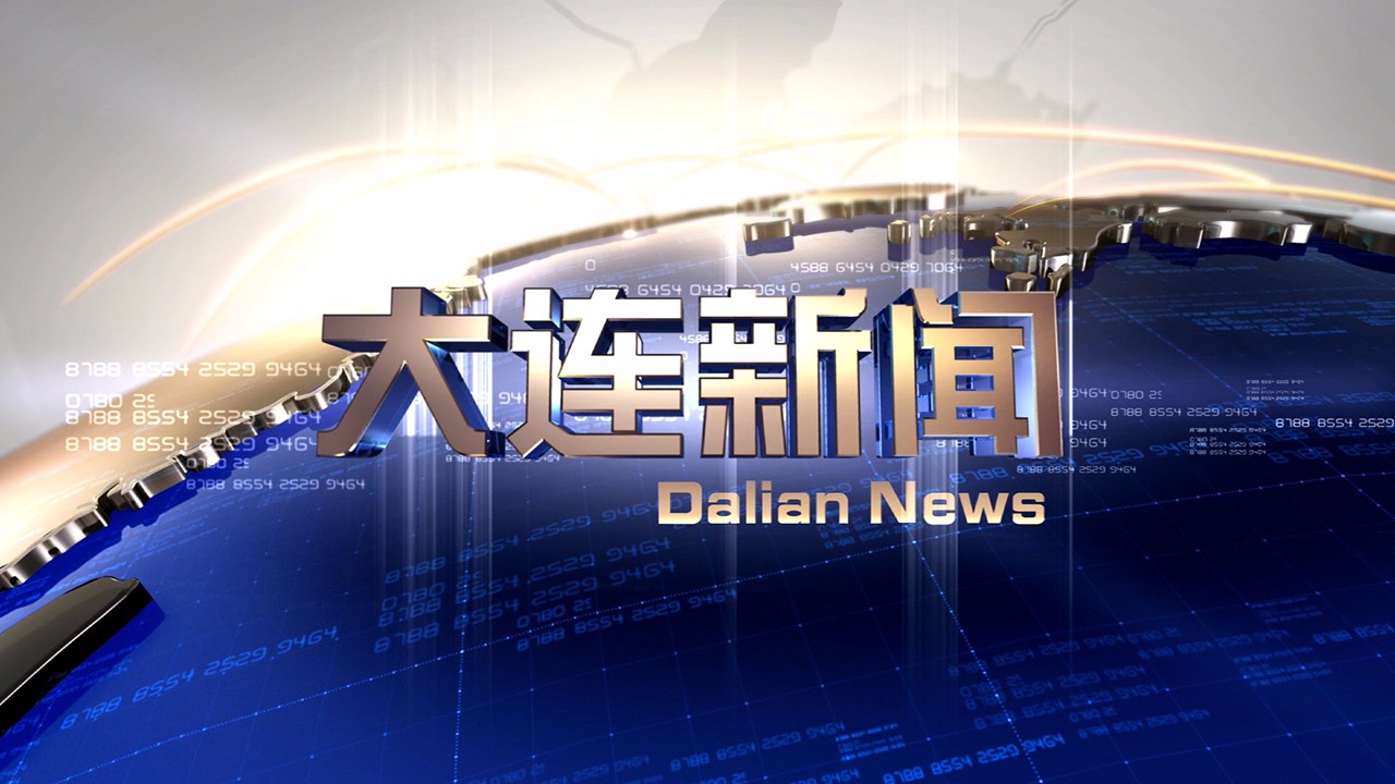 大连今天发生的重大新闻，大连今日重大新闻速递