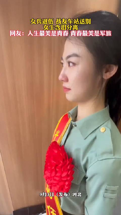 最美女兵退伍，荣耀与未来的交织，最美女兵退伍，荣耀与未来的碰撞