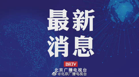最近三天的新闻报道概览，最近三天新闻报道概览速递