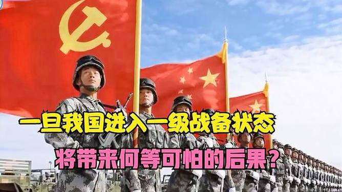 中国宣布进入一级战备状态，内涵、意义与未来展望，中国进入一级战备状态，内涵、意义及未来展望